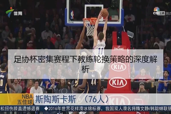 足协杯密集赛程下教练轮换策略的深度解析