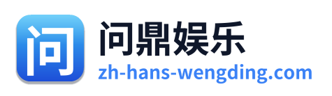问鼎娱乐